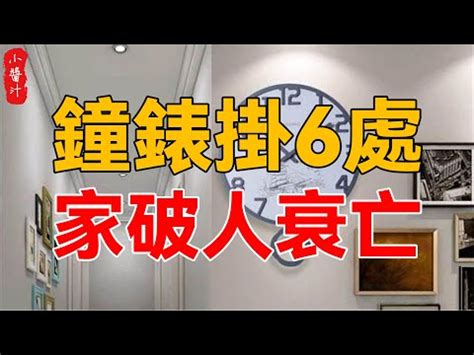 時鐘擺放的位置|掛鐘位置選對很重要